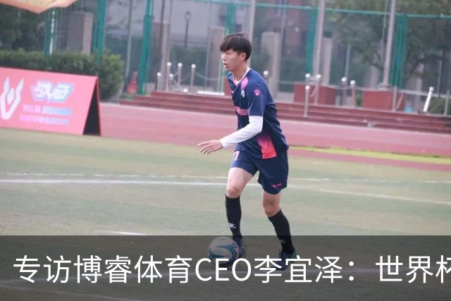 专访博睿体育CEO李宜泽：世界杯重塑营销逻辑，内容驱动才是时代的主流