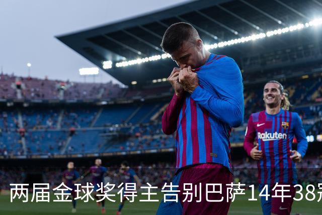 两届金球奖得主告别巴萨14年38冠，空降伦敦当underdog：普特拉斯亲述为何选择从头再来