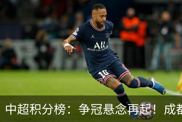 中超积分榜：争冠悬念再起！成都6轮不胜面临崩溃，或涌现黑马