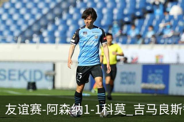 友谊赛-阿森纳1-1科莫 吉马良斯替补登场上演首秀斯凯利破门