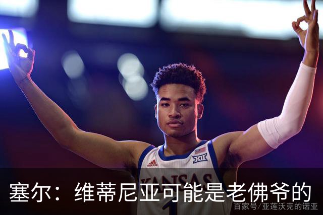 塞尔：维蒂尼亚可能是老佛爷的“杀手锏”，但想从巴黎挖人很难