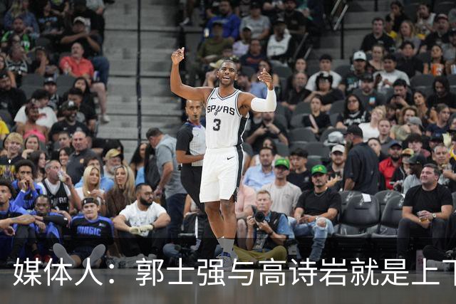 媒体人：郭士强与高诗岩就是上下同欲者 互相信任、高度默契