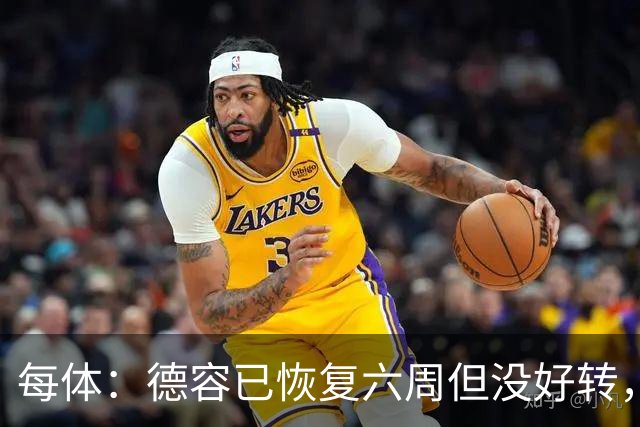 每体：德容已恢复六周但没好转，巴萨对他的情况非常不满