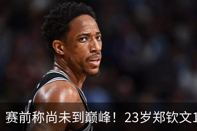 赛前称尚未到巅峰！23岁郑钦文1-2遭遇一轮游：连丢7局 决胜盘1-6