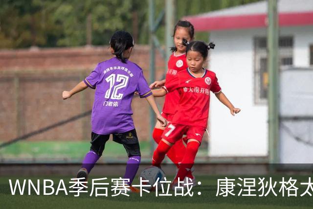 WNBA季后赛卡位战：康涅狄格太阳客场挑战芝加哥天空，防守铁军对阵进攻狂潮